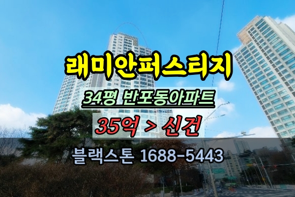  반포아파트경매 래미안퍼스티지 34평 30억대 감정