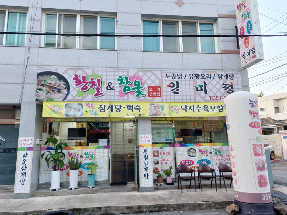 황칠&참옻일미정 사진 1