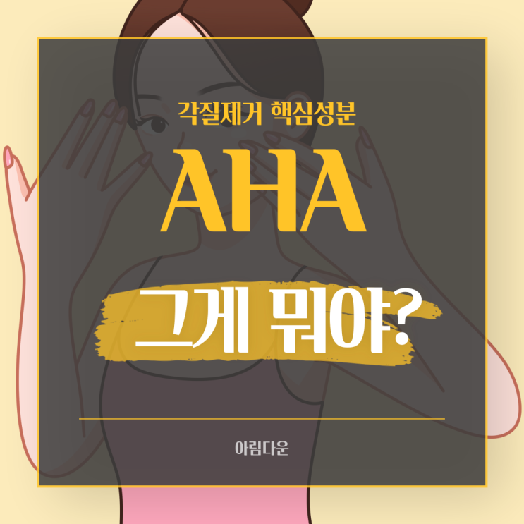  얼굴 각질제거제 아하 AHA의 장점과 주의사항