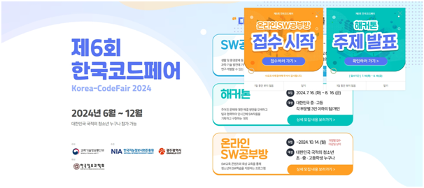 Korea-CodeFair 2024 / 제6회 한국코드페어 해커톤, 온라인 SW 공부방 OPEN