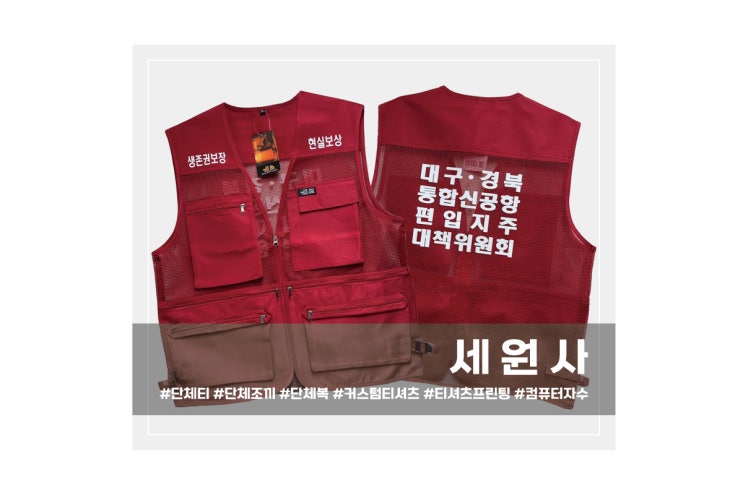  대구·경북 통합신공항 편입지주 대책위원회 단체망사조끼 주문 제작 작업조끼 근무조끼 시위조끼 전사인쇄 프린팅