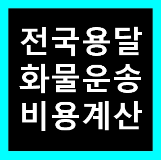  시흥용달 비용 다마스퀵 1톤트럭 화물용달이사 화물차 운송 운반 용달차 라보 가격 견적비교 예약
