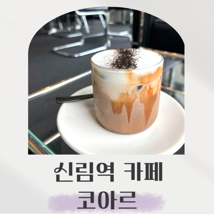  신림역 카페 코아르,  새로 생긴 디저트 맛집 데이트코스로 추천