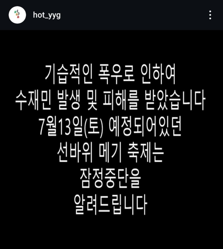  [영양군 홍보] 비가 너무 왔습니다. 수해가 발생했고 예정되었던 축제(선바위 메기 축제)의 연기를 공지합니다.