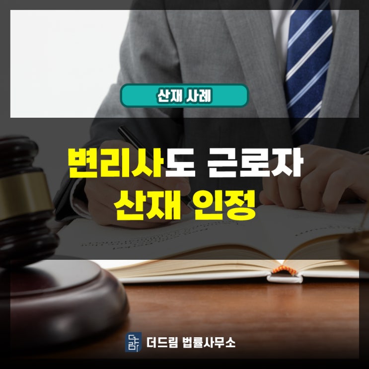  변리사도 근로자, 산재인정사례