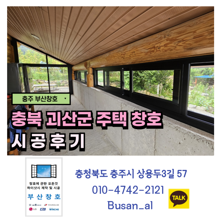  충주 슬라이딩 도어, 슬라이딩 창 설치 (충북 괴산군 주택 창호 시공 후기)