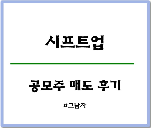  시프트업 공모주 균등배정 매도 후기