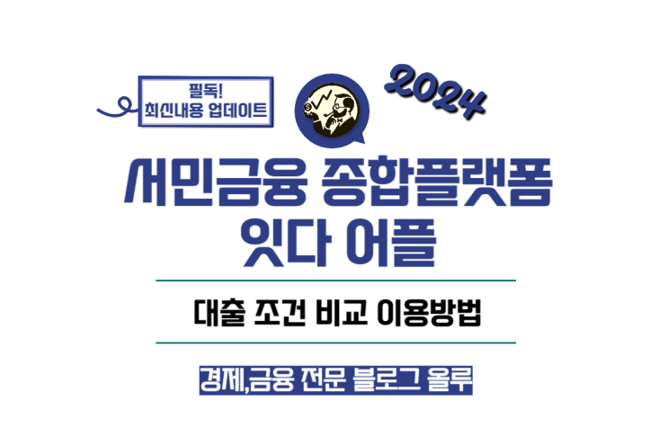  서민금융 종합플랫폼 잇다 어플 이용방법