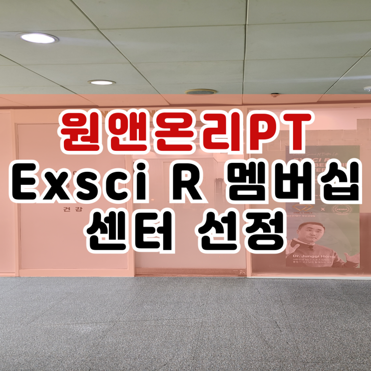  사직동 재활 PT 전문 홍정기 교수님과 한국운동과학연구협회 멤버십 센터 선정