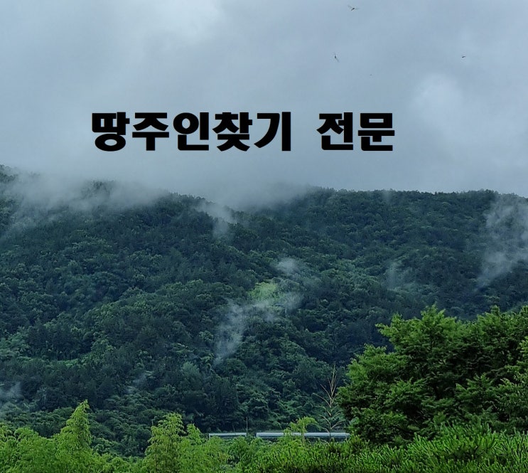  땅주인찾기 사망 관련 자손과 토지주인 연락처 찾기 방법