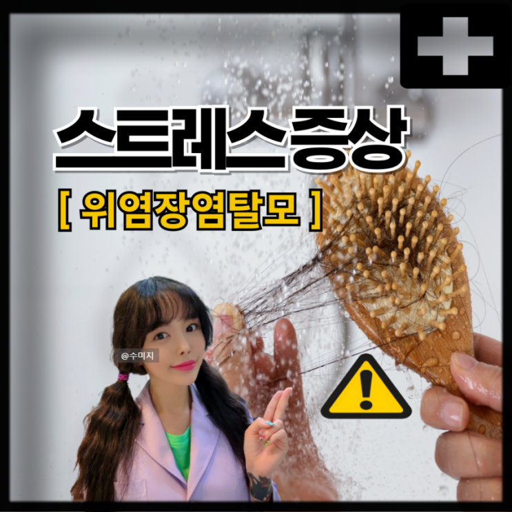  스트레스 증상 : 스트레스성 위염 장염 탈모 증상 스트레스 해소법