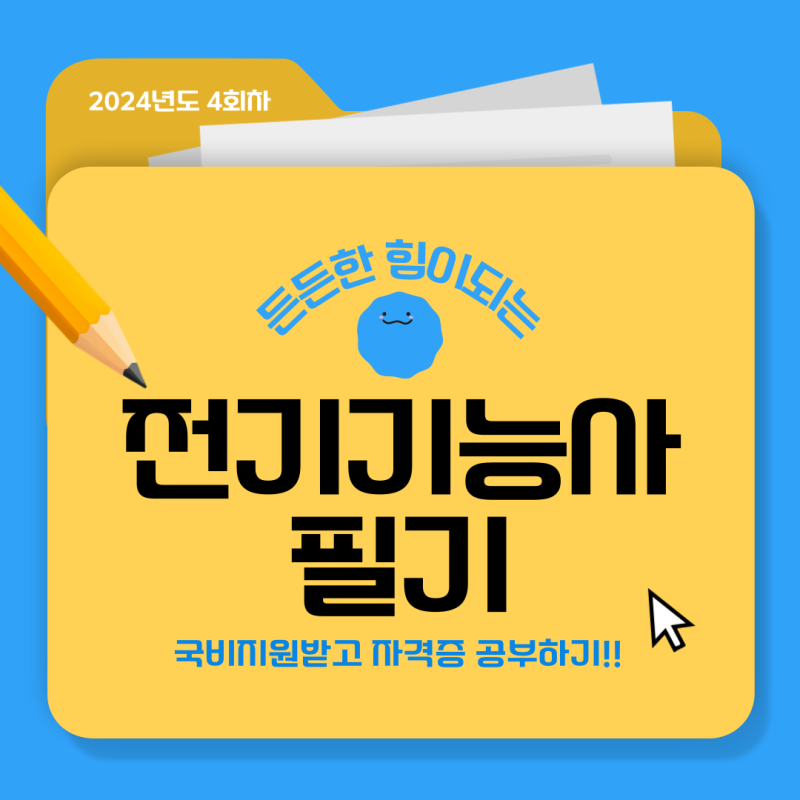 2024년 제4회차 전기기능사 자격증 필기시험 대비반 개강 정보 / <광주전기학원 / 광주전기기....