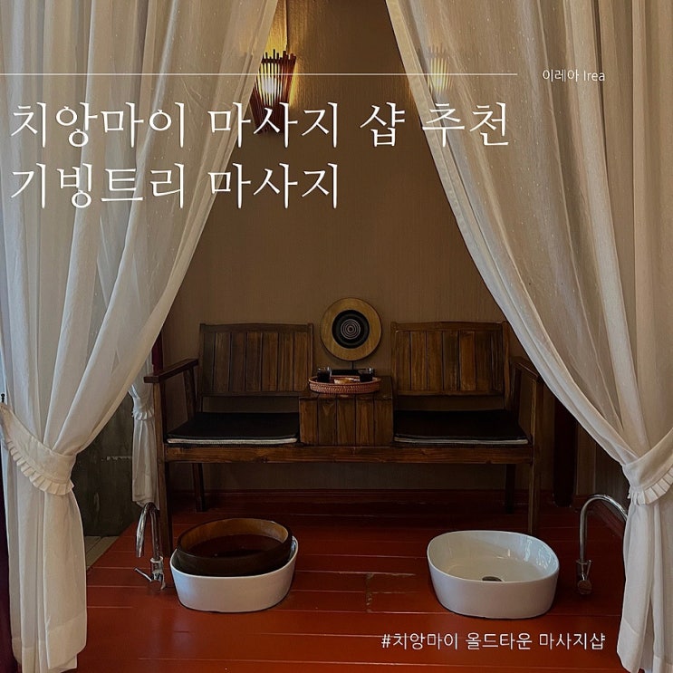  태국 치앙마이 올드타운 마사지 추천 기빙트리 마사지
