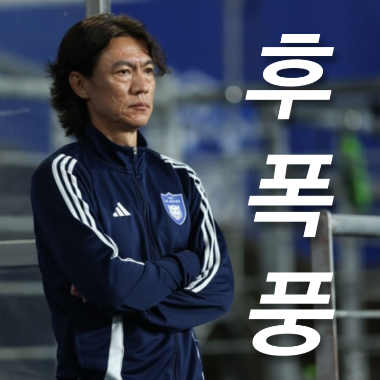 <b>홍명보</b> 국가대표팀 <b>감독</b>, 팬들 야유에도 수락한 이유, 박주호... 