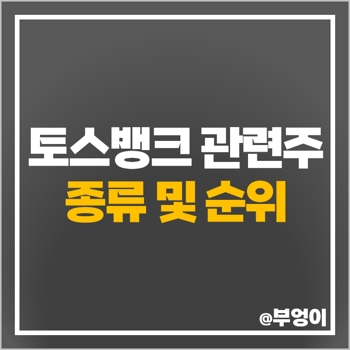 토스뱅크 관련주 토스 비바리퍼블리카 테마주 한화투자증권 주식 엔비티 주가 토스뱅크 관련주 토스 비바리퍼블리카 테마주 한화투자증권 주식 엔비티 주가