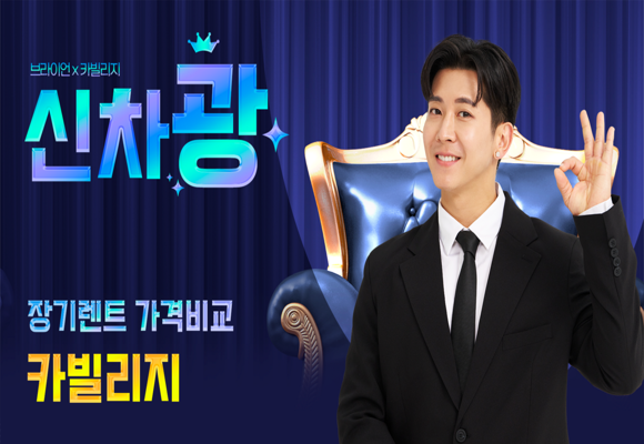  장기렌트 가격비교 카빌리지