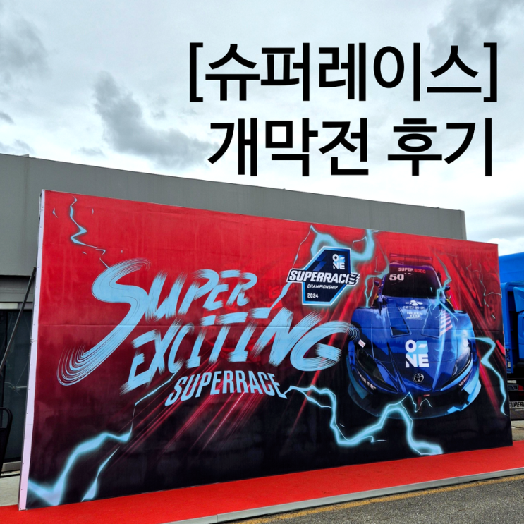  2024 오네 슈퍼레이스 개막전 후기 아이와 용인 에버랜드 스피드웨이