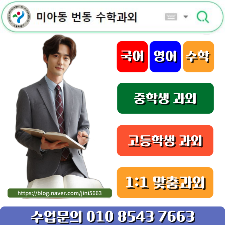  미아동 번동 수학과외 중학생 여름방학 준비