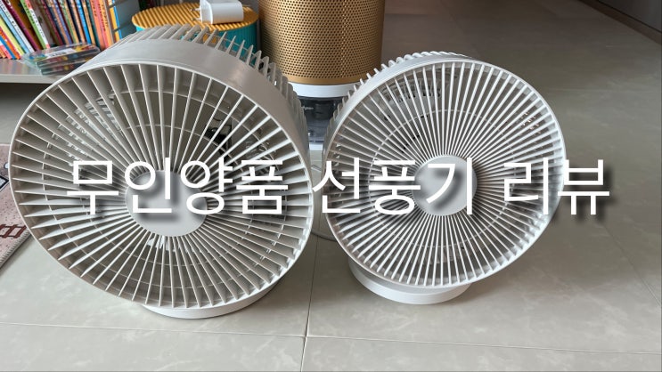  내돈내산 무지/무인양품 서큘레이터  선풍기리뷰(기존사양비교)