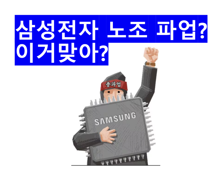  [투자생각] 삼성 노조 파업? 이거 맞아?