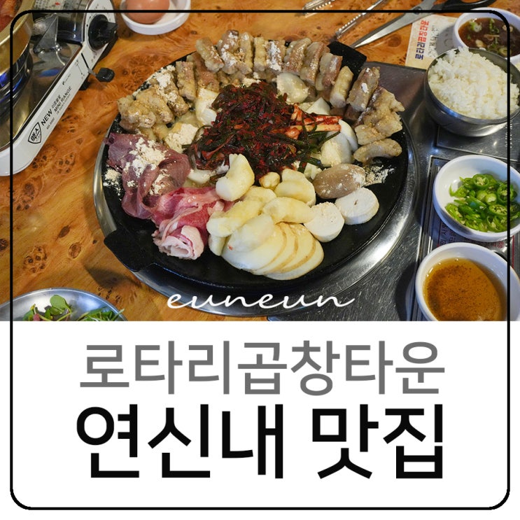  연신내 맛집 추천 로타리곱창타운 사르륵 녹는 꼬수운 곱창
