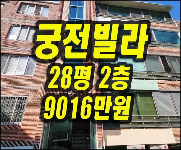  달서구빌라경매 상인동 궁전빌라 경매 매매