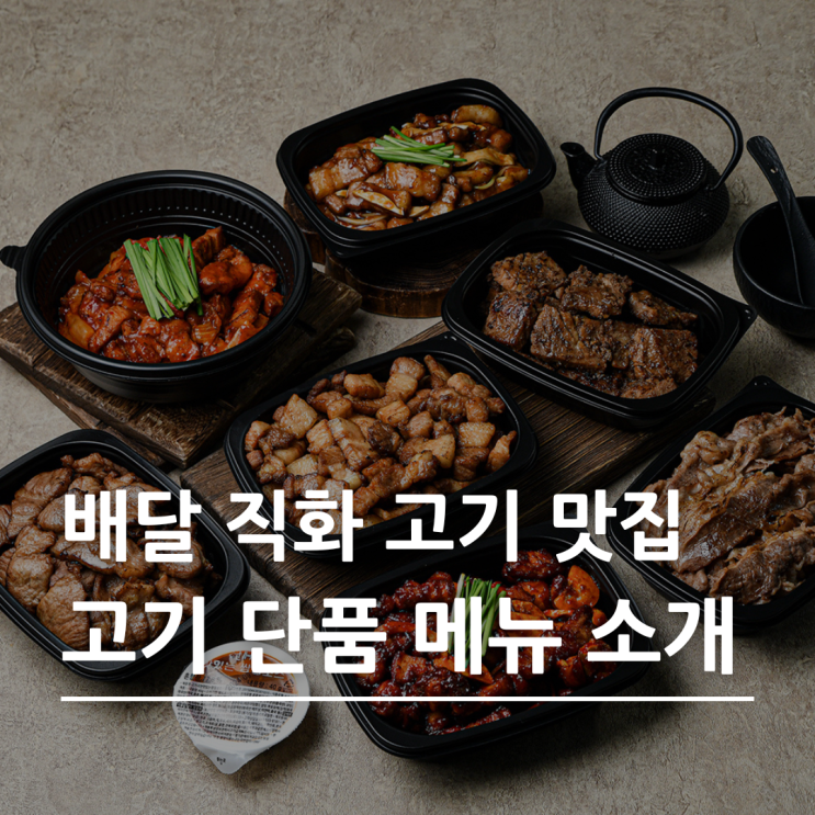  가성비 좋은 삼겹살 배달맛집, 고기극찬 고기 단품 메뉴 소개