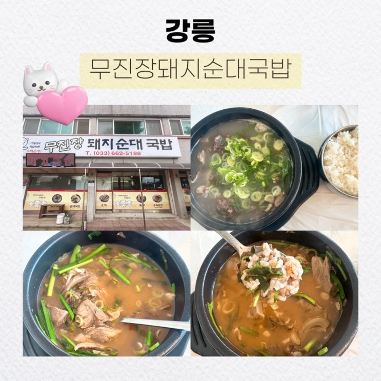  [강릉] 아침 해장으로 좋은 주문진 순대국밥 <무진장돼지순대국밥>