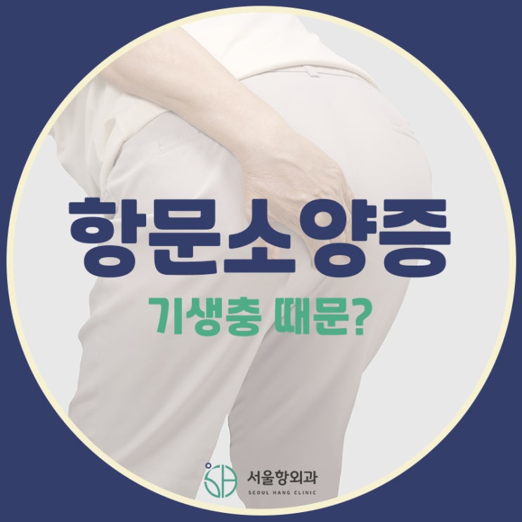  여름철 항문소양증, 기생충 때문일까?