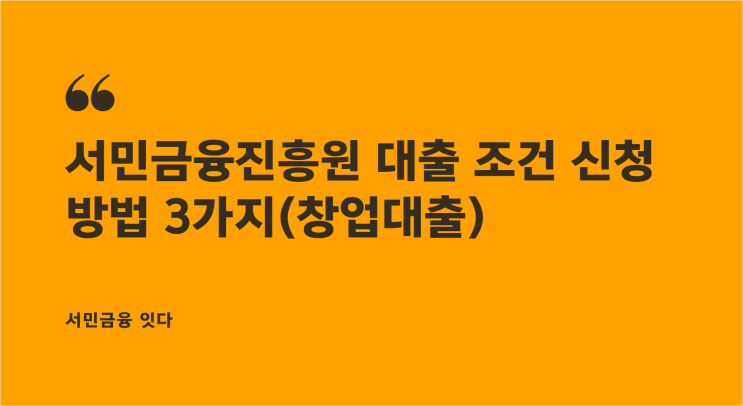 서민금융진흥원 대출 조건 신청 방법 3가지(창업대출)