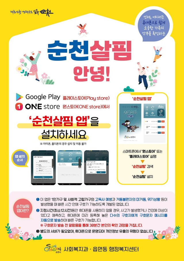 '고독사 예방' 등 따뜻한 돌봄 … 순천 눈길 '고독사 예방' 등 따뜻한 돌봄 … 순천 눈길