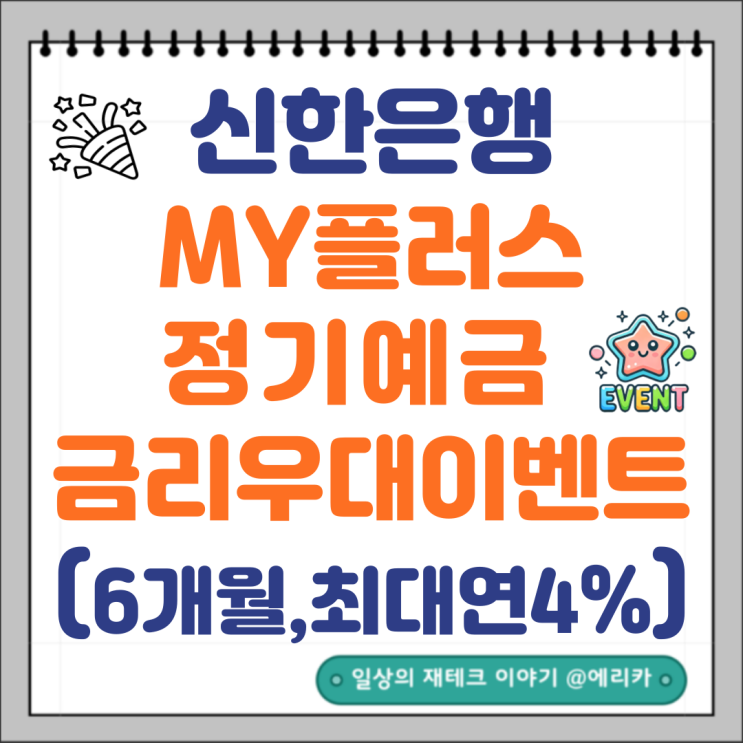  신한은행 특판예금추천 신한MY플러스 정기예금 최대금리4.0%
