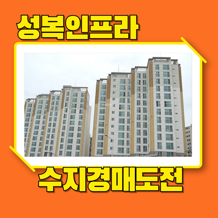  수지아파트경매 수지휴엔하임 용인인프라 중심