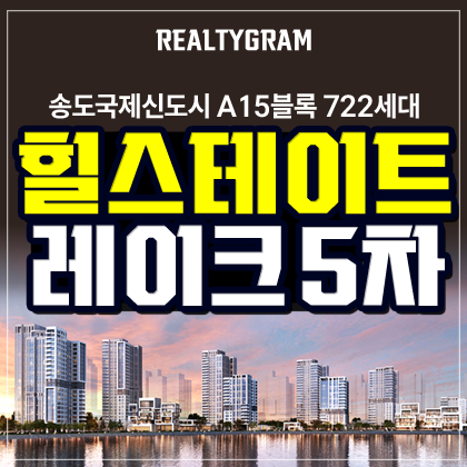 힐스테이트 레이크 송도 5차 아파트 분양 정보
