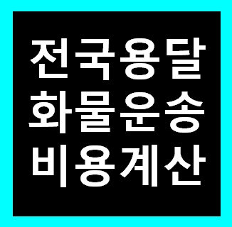  부천용달 비용 다마스퀵 1톤트럭 화물용달이사 화물차 운송 운반 용달차 라보 가격 견적비교 예약