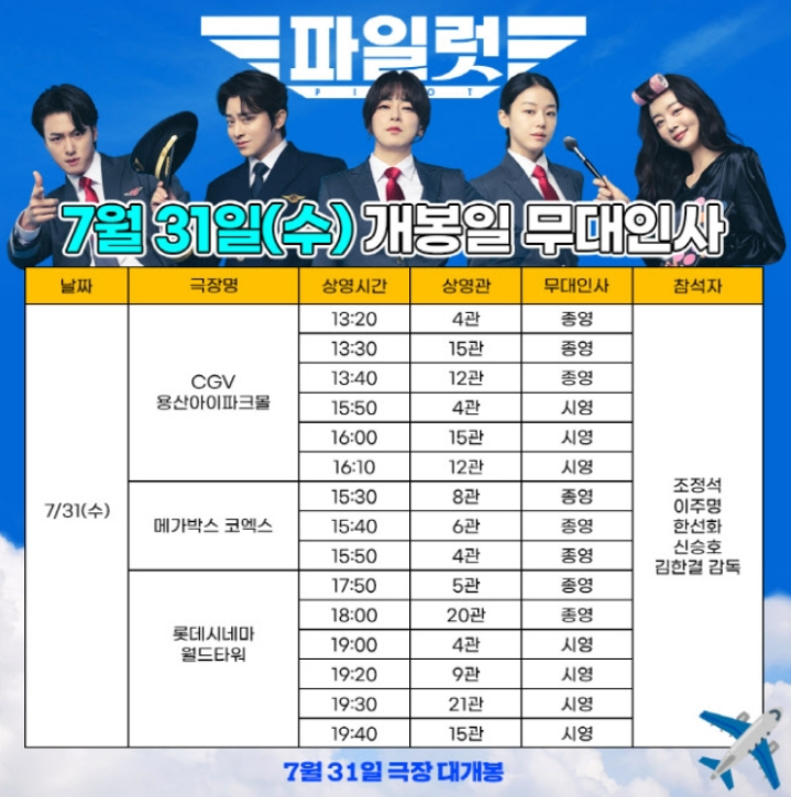 영화 파일럿 개봉일 무대인사 확정 조정석 이주명 한선화 신승호 극장가 접수
