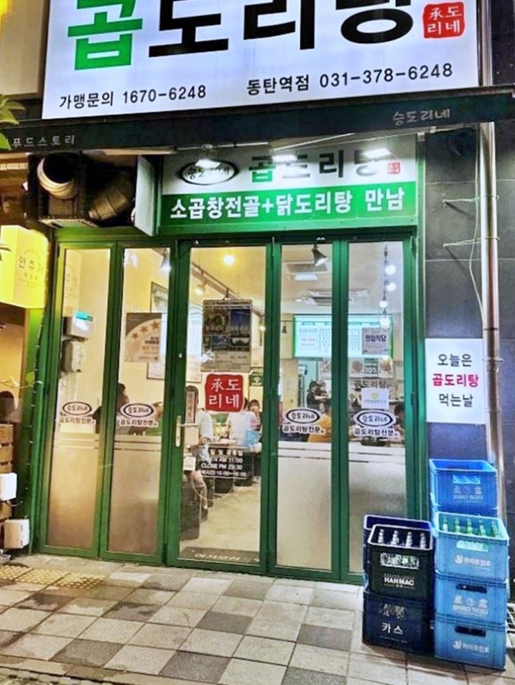  동탄역맛집으로 유명한 고소한 곱창에 곱이 가~득한 곱도리탕을 먹어봐요!! 승도리네곱도리탕동탄역점에서