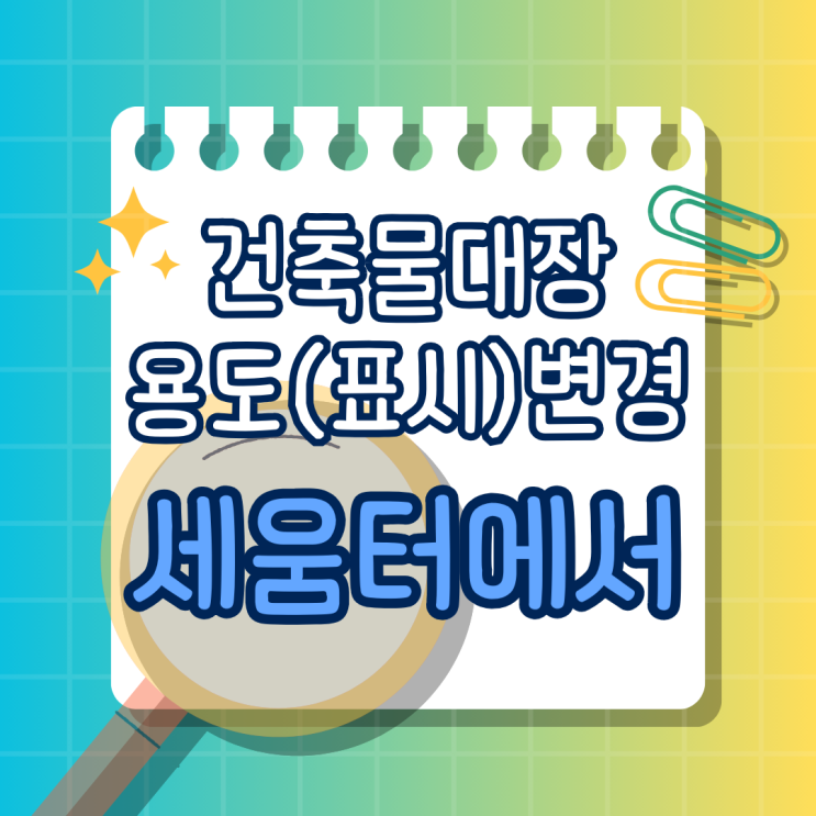  상가 건축물대장 표시(용도)변경 인터넷 세움터에서 간단하게 변경하는 방법