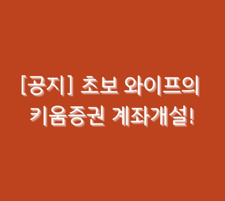 초보 와이프의 키움증권 계좌개설!