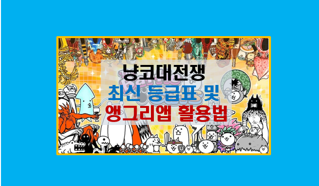  냥코 대전쟁 최신 등급표 티어표 및 헝그리앱 밥알 획득 공략 활용법