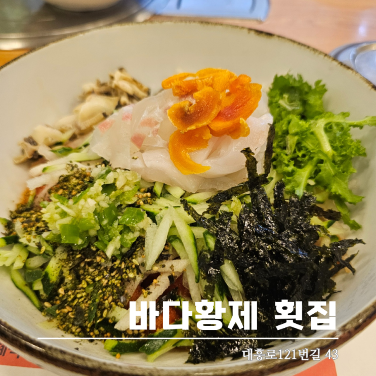  대전물회맛집 바다황제 횟집 일식집 시원한 물회와 소바로 여름을 이겨요