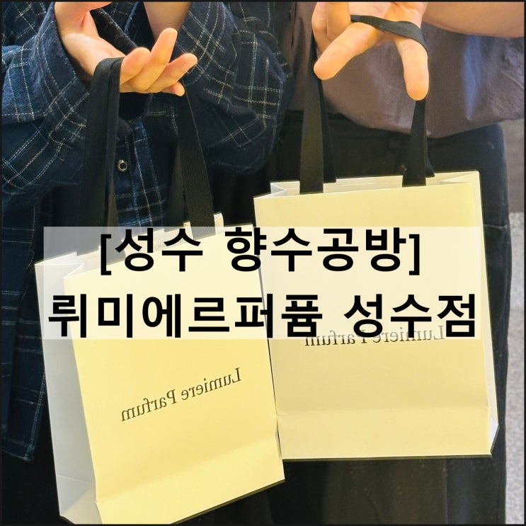  성수향수공방 뤼미에르퍼퓸 성수 | 데이트 놀거리 예약