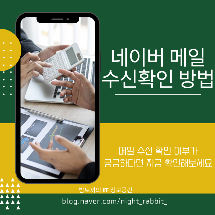  네이버 메일 모바일 수신확인 방법