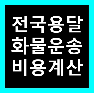  광명용달 비용 다마스퀵 1톤트럭 화물용달이사 화물차 운송 운반 용달차 라보 가격 견적비교 예약