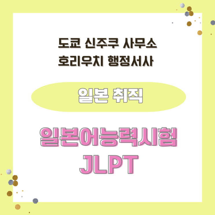  [일본 비자]일본어능력시험(JLPT)의 필요성