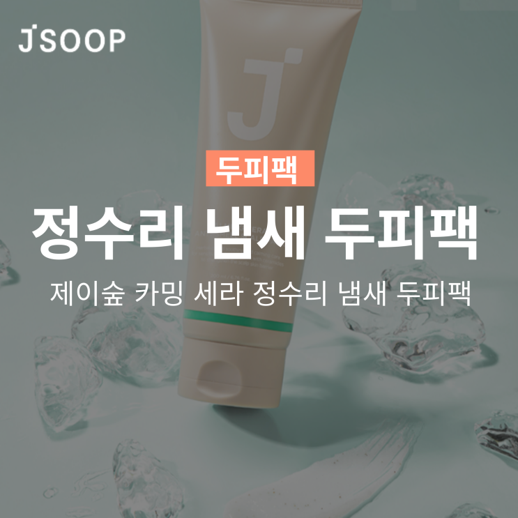  제이숲 카밍 세라 정수리 냄새 두피팩, 머리냄새 쿨링 두피 헤어팩!