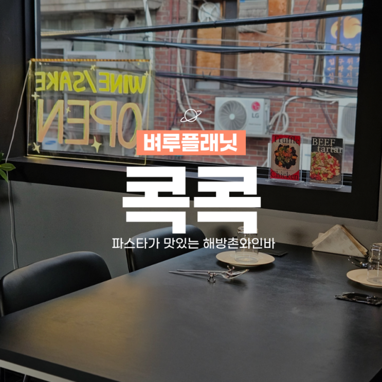  [이태원맛집] 파스타가 맛있는 해방촌와인바 콕콕 / 신흥시장맛집