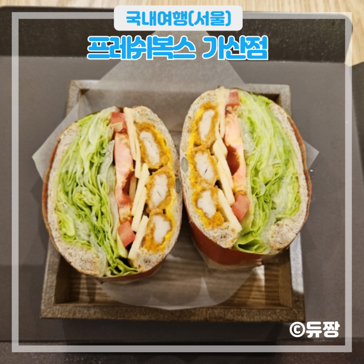  가산디지털단지 샌드위치 샐러드 맛집 프레쉬복스