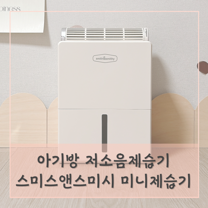 스미스앤스미시 저소음 미니제습기 사용법 아기방제습기 추천