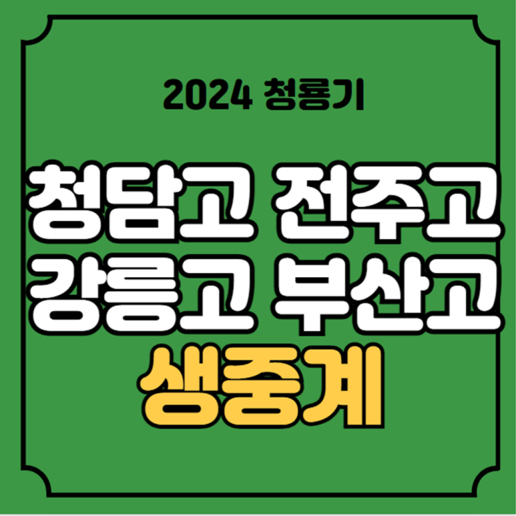 <b>청룡기</b> 8강 중계 청담고 전주고 강릉고 <b>부산고</b> 2024년 7월 12일... 